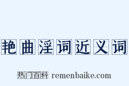 艳曲淫词近义词是什么意思的图片